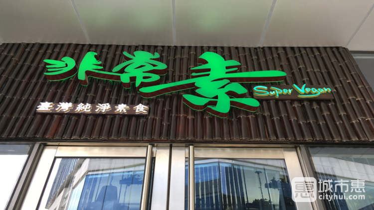 非常素(绿地中央广场店)