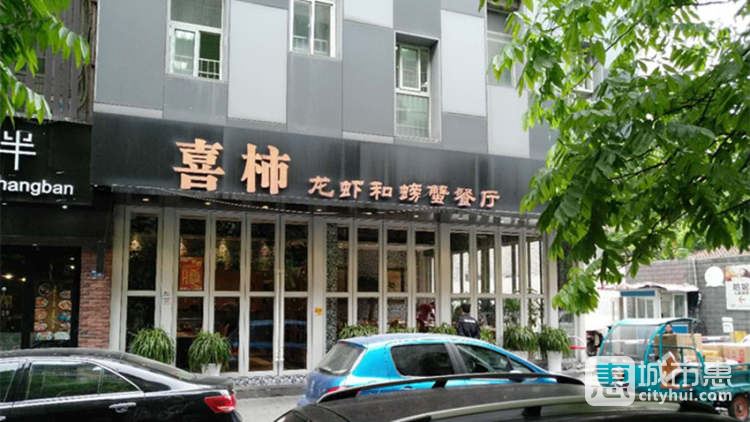 喜柿龙虾和螃蟹餐厅