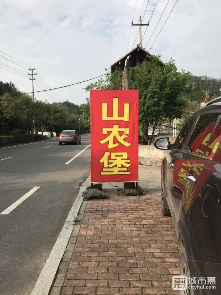 山农堡农庄