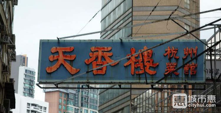 天香楼