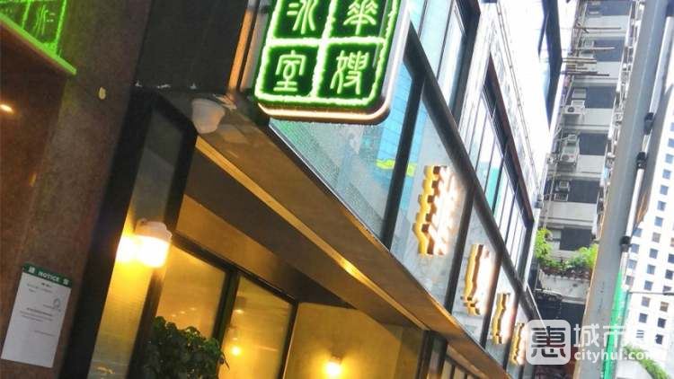 华嫂冰室