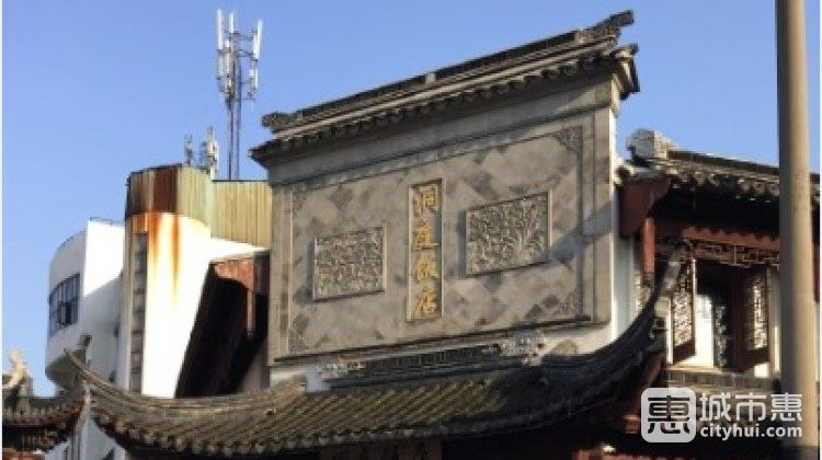 洞庭饭店