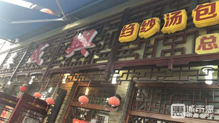 吴盛兴绉纱汤包馆
