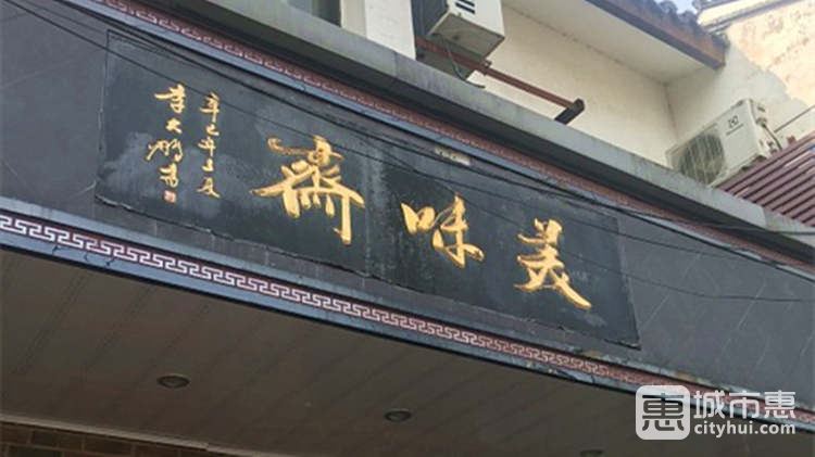 美味斋