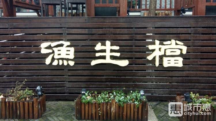 顺德渔生档