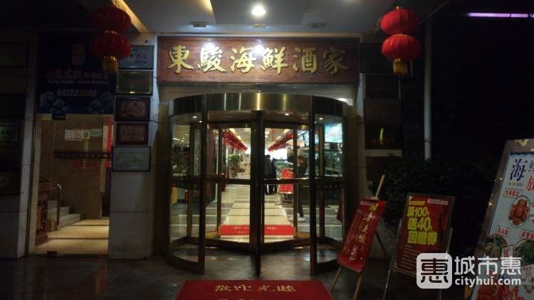 南京东骏海鲜酒楼