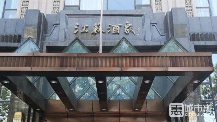 江苏酒家