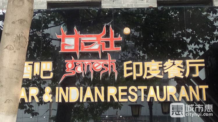 甘尼仕印度餐厅