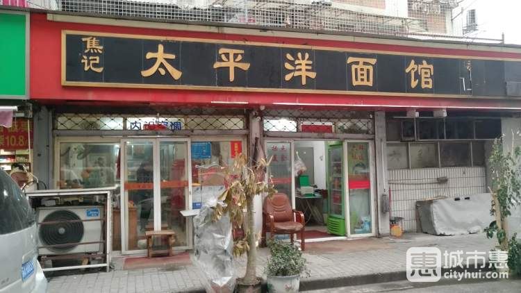 焦记太平洋面馆
