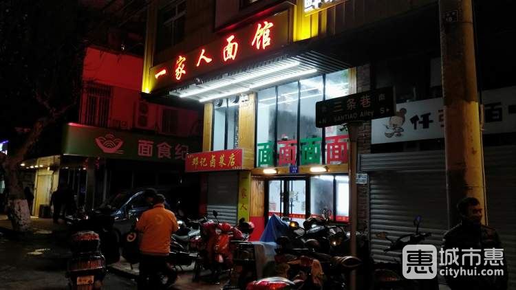 一家人面馆