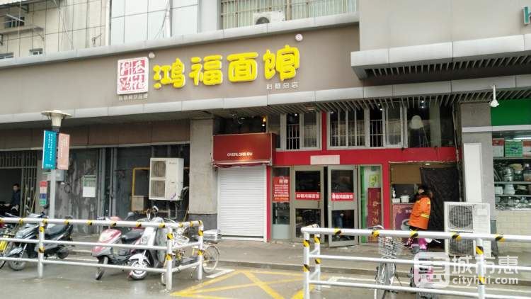 鸿福面馆
