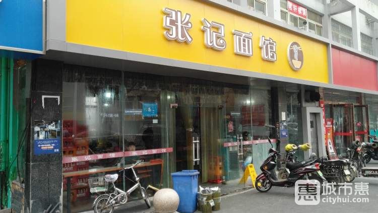 张记面馆