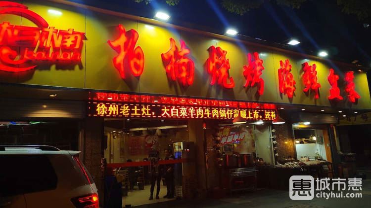 柏楠烧烤
