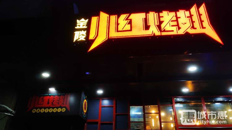 金陵小红烤翅
