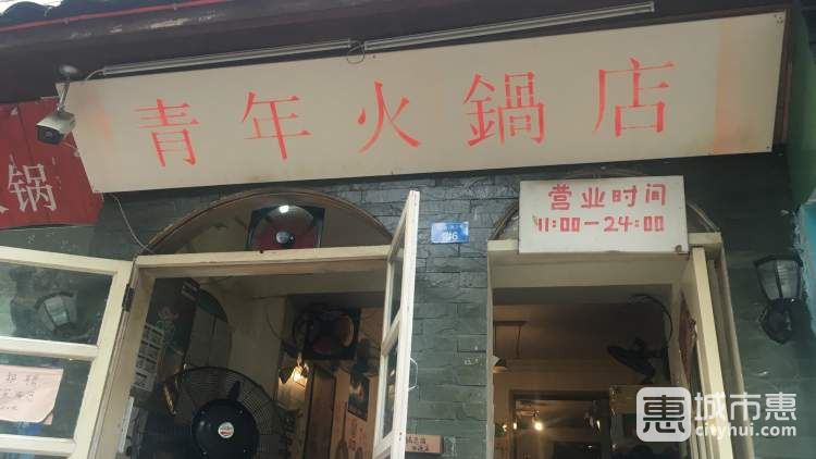 青年火锅