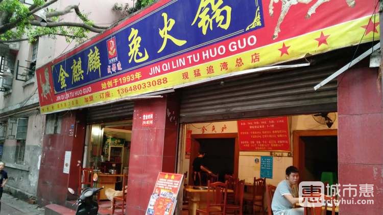 金麒麟兔火锅