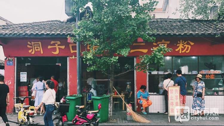 洞子口张老二凉粉