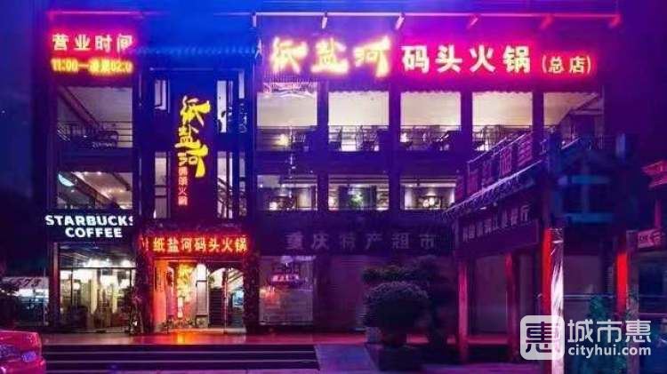 纸盐河码头(洪崖洞店)