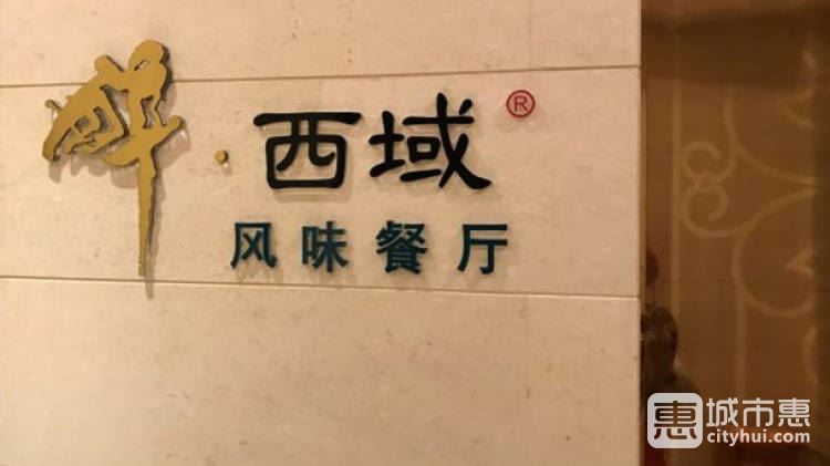 威灵顿酒店·醉西域风味餐厅
