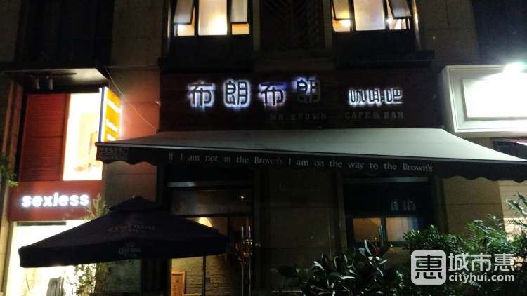 布朗布朗咖啡酒馆