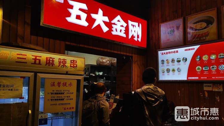 五大金刚（九街店）