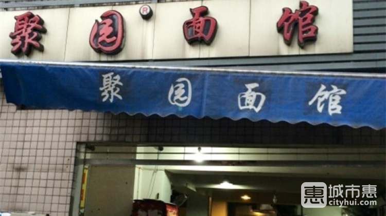聚园面馆