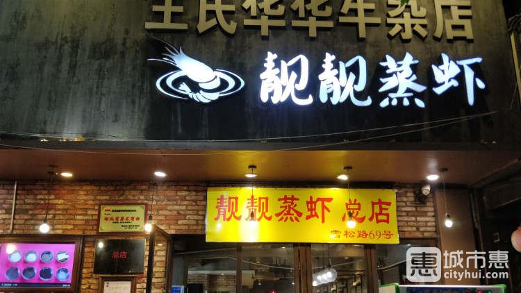 靓靓蒸虾（雪松路总店）