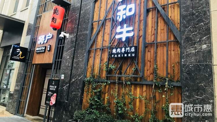 将户和牛日式烧肉专门店