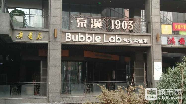 气泡实验室