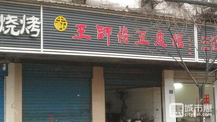 王师傅豆皮馆