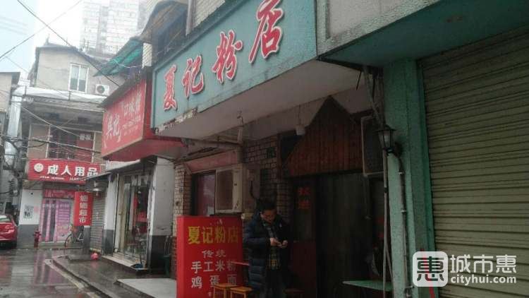 夏记粉店