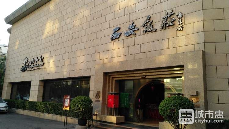 西安饭庄