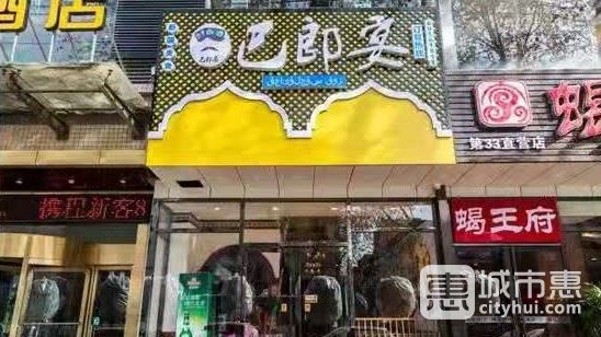 新疆巴郎宴餐厅