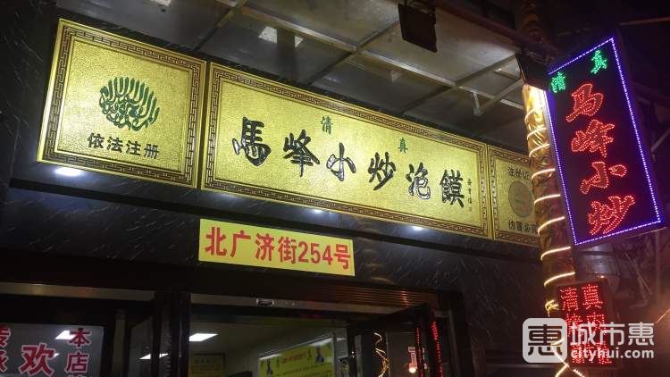 马峰小炒泡馍