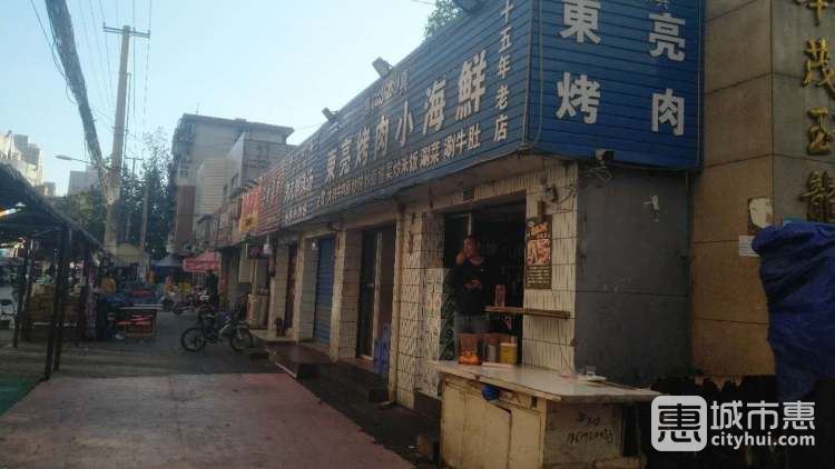 东亮烤肉