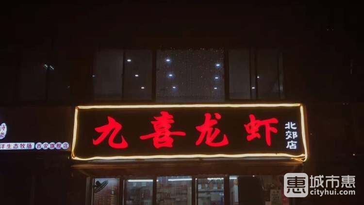 九喜龙虾