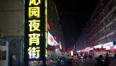 沁园夜宵街