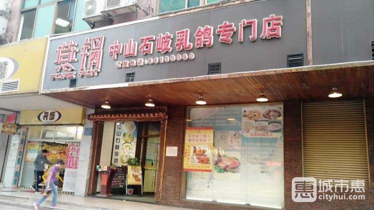 燕锅中山石岐乳鸽专门店