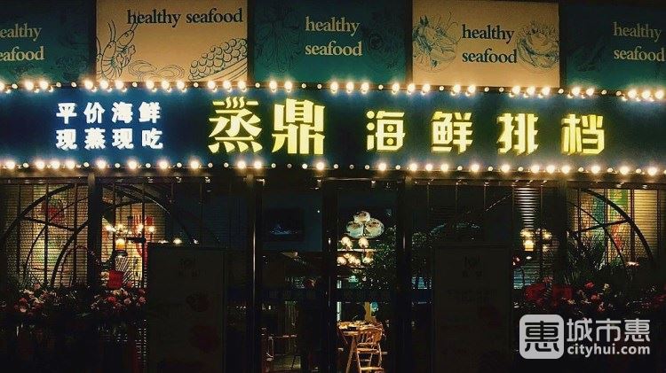 蒸鼎海鲜排档