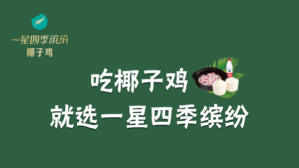 一星四季缤纷椰子鸡