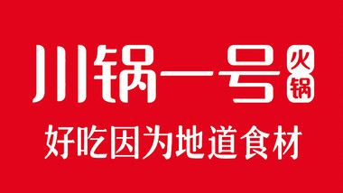 川锅一号火锅