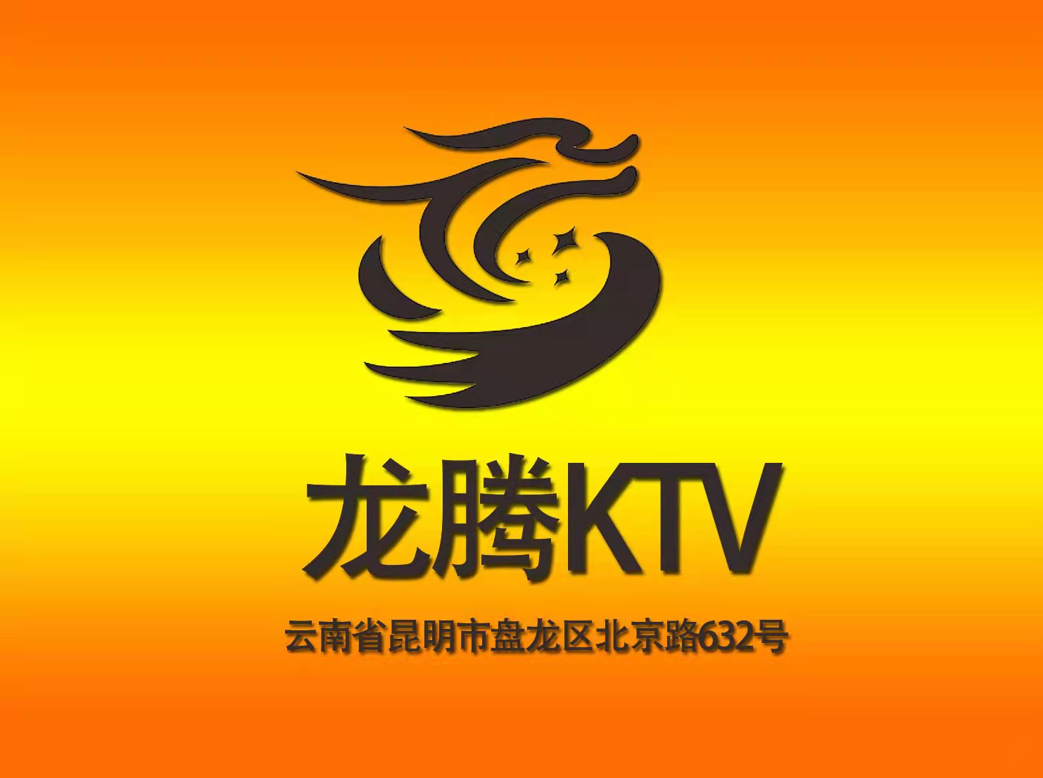 龙腾酒店KTV